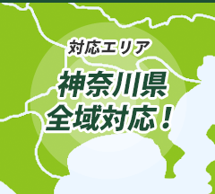 対応エリア 神奈川県全域