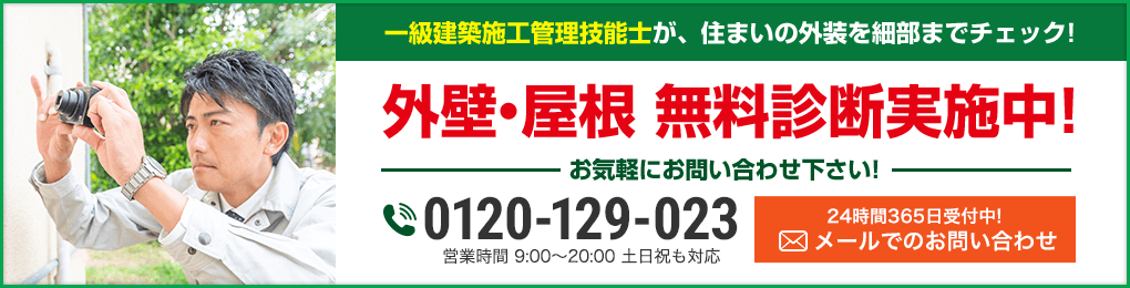 一級建築施工管理技能士が、住まいの外装を細部までチェック!