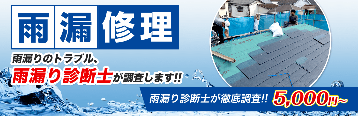 雨漏りスピード補修 外壁塗装専門店 株 サウスウェーブ 神奈川県横浜市