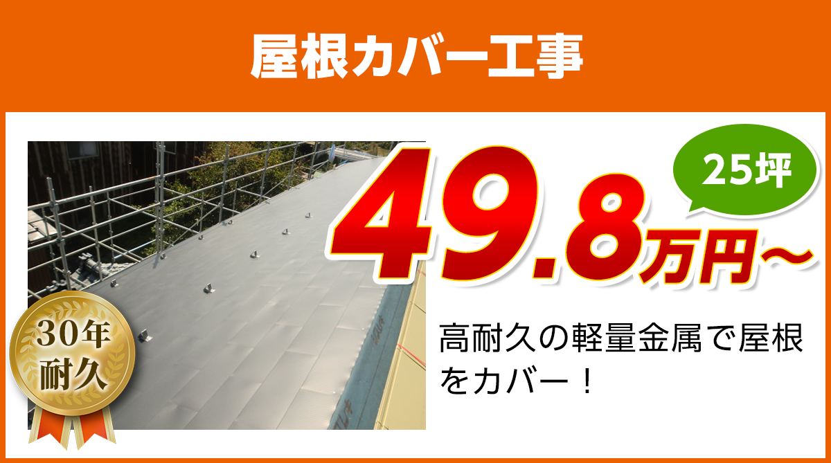神奈川の屋根カバー工事料金　軽量金属のガルバリウム屋根