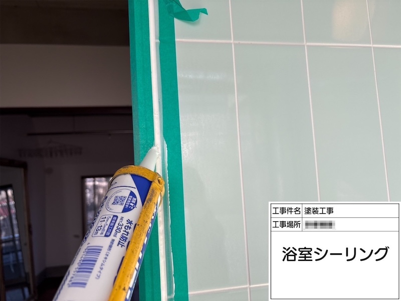 浴室のシーリング工事を行いました！｜神奈川県横浜市