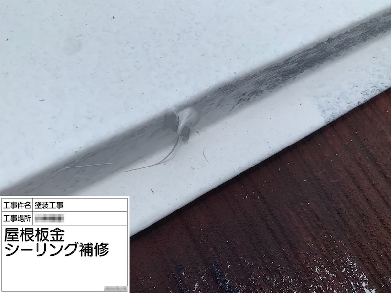 屋根板金のシーリング補修を行いました！｜神奈川県横浜市
