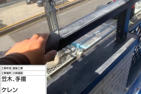 神奈川県横浜市｜ベランダ手摺と笠木の下地処理 ケレンを行いました
