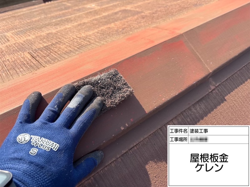 屋根塗装工事 棟板金にケレンを行いました！｜神奈川県横浜市