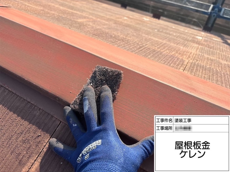 屋根塗装工事 棟板金にケレンを行いました！｜神奈川県横浜市