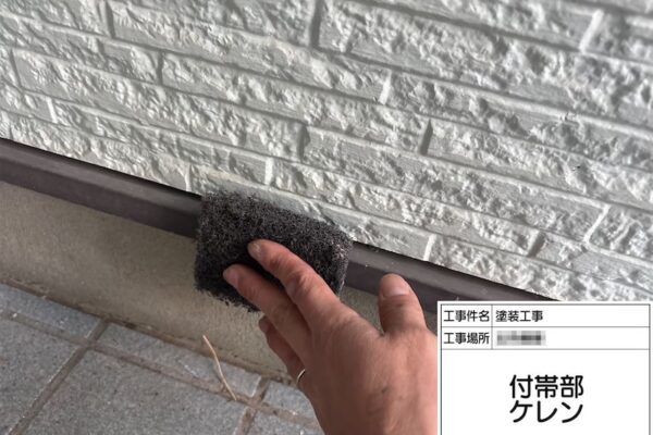神奈川県横浜市｜水切りの下地処理 ケレン作業。細かな部材も塗り忘れなく！