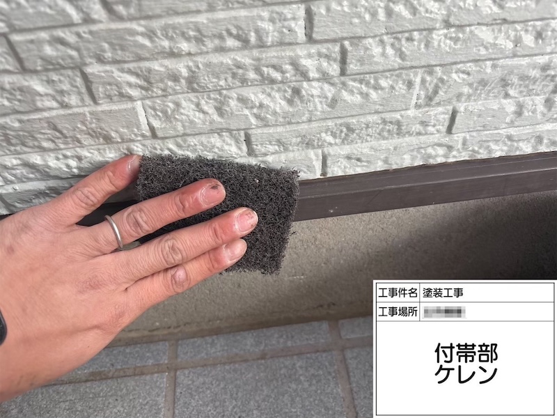 神奈川県横浜市｜水切りの下地処理 ケレン作業。細かな部材も塗り忘れなく！