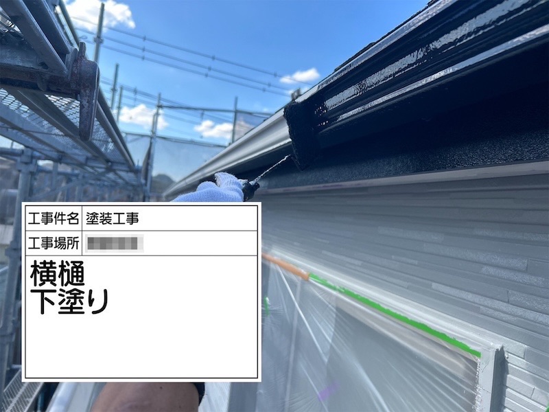 神奈川県横浜市|雨樋の塗装手順をレポートします!不具合があればこのタイミングで修理も!