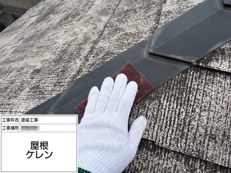 神奈川県相模原市|屋根塗装 棟板金と雪止めの下地処理〜錆止め塗装を行いました