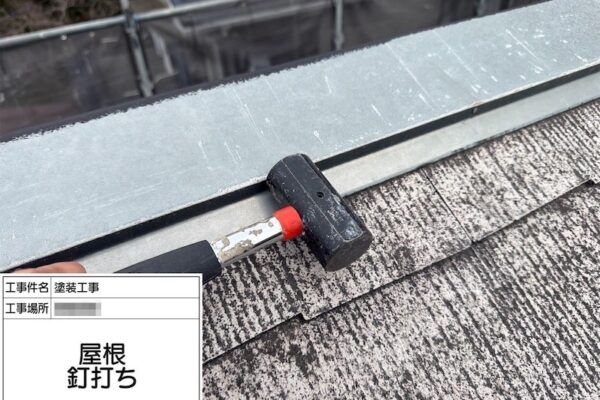 屋根塗装工事 棟板金の釘打ち補強とシーリング処理を実施しました！｜神奈川県相模原市