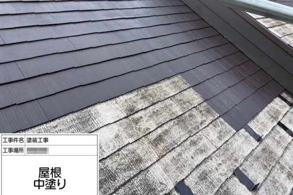 神奈川県相模原市｜屋根の中塗り工程をレポート！屋根塗料で重視したいこととは？