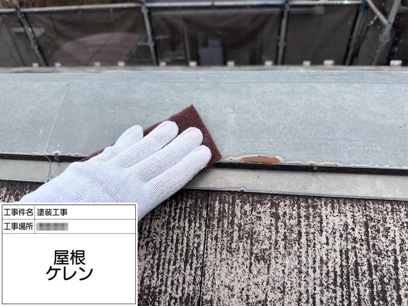 神奈川県相模原市|屋根塗装 棟板金と雪止めの下地処理〜錆止め塗装を行いました