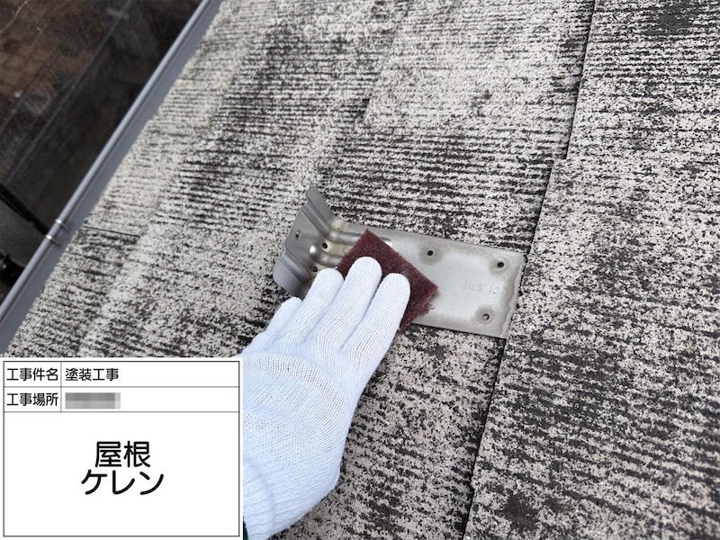 神奈川県相模原市|屋根塗装 棟板金と雪止めの下地処理〜錆止め塗装を行いました