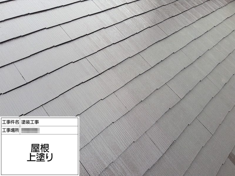 神奈川県相模原市|スレート屋根の上塗りを実施しました!屋根塗料の選び方について